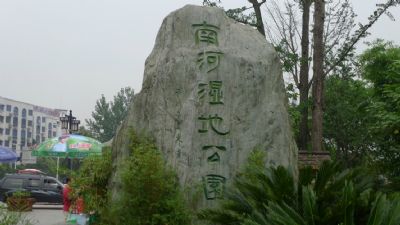 南河湿地公园