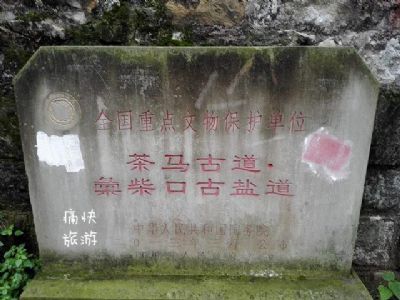 茶马古道-彙柴口古盐道
