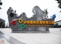 泸州市奥林匹克体育公园