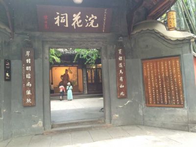 杜甫草堂浣花夫人祠